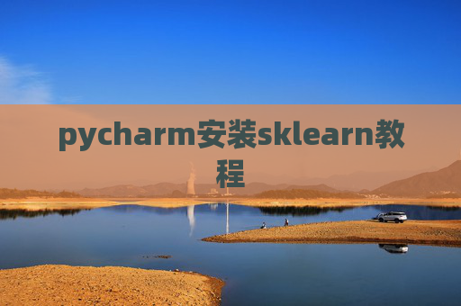pycharm安装sklearn教程