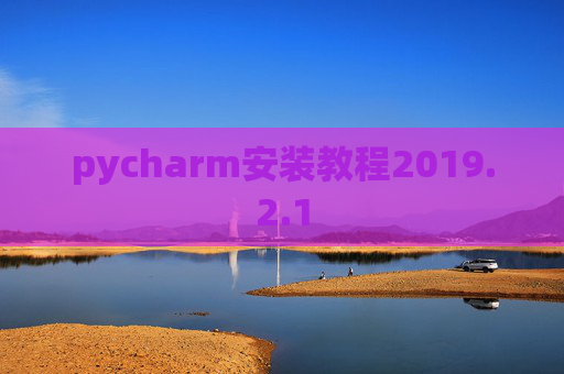 pycharm安装教程2019.2.1